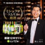 白ワイン ワインセット ワイン 1本あたり596円 送料無料 第17弾 世界各国の選りすぐり 厳選白ワイン 11本 セット (追加1本まで同梱可)