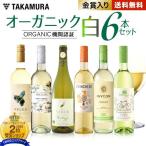 ポイント10倍 ワイン ワインセット 白ワイン 送料無料 第8弾 オーガニック 認証ワイン大集合 白 6本 セット ロハスな毎日をより楽しく (追加6本同梱可)