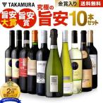 ワイン ワインセット 赤 白 泡 送料無料 第1弾 リアルワインガイド 旨安ワイン特集 最安値級の受賞ワイン大集結 旨安ワイン 10本セット  (追加2本迄同梱可)