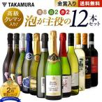 送料無料 第5弾「泡大好き！でも、赤も白も飲みたい♪」そのお望み叶えます！ 泡8本、赤&白が2本づつ入った泡が主役の12本セット！(同梱不可)