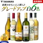 ショッピングワイン P10倍 送料無料 第8弾 家飲みをちょっと上質にグレードアップ♪ ワンランク上の 6本 白ワイン セット (追加6本同梱可) 飲み比べ デイリーワイン 超得企画