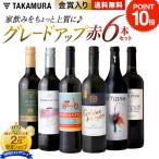 ショッピングワイン 【P10倍】送料無料 第11弾 家飲みをちょっと上質にグレードアップ♪ ワンランク上の 6本 赤ワイン セット (追加6本同梱可) 飲み比べ デイリーワイン 超得企画