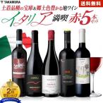 送料無料 第4弾 イタリア満喫 5本 赤