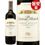 旨安賞 コロンビア ヴァレー カベルネ ソーヴィニヨン [ 2020 ]シャトー サン ミッシェル ( 赤ワイン )