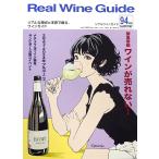 リアルワインガイド 第94号 特集：『緊急寄稿 ワインが売れない！』 (ワイン雑誌) [S]