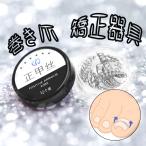 巻き爪 陥入爪 12個入りワイヤー スプリング
