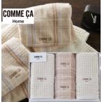 コムサホーム　フェイス・ウォッシュタオルセット