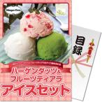 【パネもく!】ハーゲンダッツ&フルーツティアラアイスセット(A4パネル付)