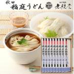 秋田・無限堂【稲庭うどん】詰め合わせ CT-30