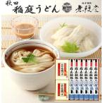 秋田・無限堂【稲庭うどん】比内地鶏麺つゆ詰め合わせ CT-25