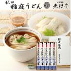 秋田・無限堂【稲庭うどん】詰め合わせ CT-15