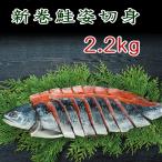 北海道産地直送品新巻鮭姿切身2.2kg産地直送 お歳暮　お正月　おせち料理 年越し クリスマス 記念品 内祝い お返し