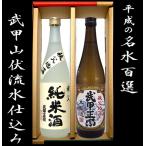 武甲酒造 本醸造・純米酒セット