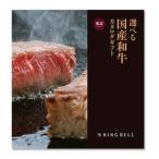 リンベルカタログギフト「選べる国産和牛」プレミアム国産和牛 延壽(えんじゅ)20,000円コース 送料無料