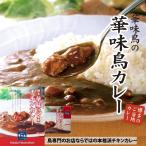 Yahoo! Yahoo!ショッピング(ヤフー ショッピング)＜博多/華味鳥＞ チキンカレーセット8食入