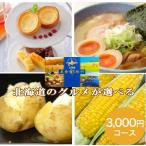 グルメカタログギフト北海道グルメ カタログギフト 北海道美食彩紀行 ひまわり 3000円コース