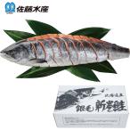  Sato вода производство Hokkaido производство серебряный шерсть лосось арамаки . порез .1 хвост 1,6kg