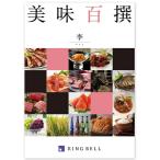 リンベルグルメカタログギフト美味百撰　李（すもも）20,000円コース