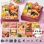 ショッピングおせち 2026年 新春 おせち  京都しょうざん おせち料理 和の個食＆オードブル　46品（約2人前）
