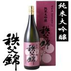 埼玉秩父の地酒【秩父錦】純米大吟醸 1800ml (一升瓶)