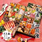 2026年新春おせち　京菜味のむら 「雅」四段重45品 (4~5人前) 　