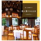 リンベルカタログギフト<選べる体験ギフト>食に寛ぐひととき20,000円コース