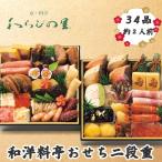 2026年新春おせち料理 京・料亭わらびの里　料亭おせち二段重　全34品 (約2人前) 　