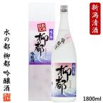 バレンタイン 2022 日本酒 水の都 柳都 吟醸酒 1800ml 一升瓶 化粧箱付 新潟限定 限定品 辛口 お酒 ギフト プレゼント 新潟 高野酒造