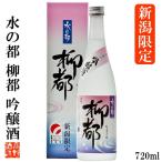 日本酒 ギフト 新潟限定 水の都 柳都 吟醸酒 720ml 化粧箱付 限定品 辛口 お酒 プレゼント 新潟 高野酒造