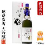 日本酒 越路吹雪 大吟醸 1800ml 一升瓶 化粧箱付 限定品 辛口 お酒 敬老の日 ギフト プレゼント 新潟 高野酒造