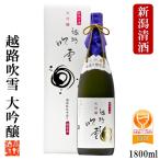 日本酒 ギフト 越路吹雪 大吟醸 1800ml 一升瓶 化粧箱付 限定品 辛口 お酒 プレゼント 新潟 高野酒造