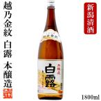 日本酒 本醸造 越乃金紋 白露 1800ml 一升瓶 辛口 お酒 ギフト プレゼント 新潟 高野酒造