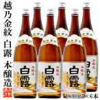 日本酒 本醸造 越乃金紋 白露 1800ml 6