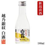 日本酒  越乃銀紋 白露 普通酒 180ml 1合瓶 辛口 お酒 小瓶 ミニボトル 御神酒 ギフト プレゼント 新潟 高野酒造