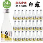  японкое рисовое вино (sake) .. серебряный . белый . стандартный sake 180ml 24шт.@1 кейс ..1. бутылка маленький бутылка . бог sake sake Mini бутылка дом .. массовая закупка для бизнеса Niigata Kouya sake структура 