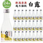 日本酒 越乃銀紋 白露 普通酒 180ml 24本 1ケース 辛口 1合瓶 小瓶 御神酒 お酒 ミニボトル 家飲み まとめ買い 業務用 新潟 高野酒造