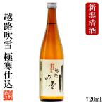  японкое рисовое вино (sake) .. дуть снег высшее холод . включено стандартный sake 720ml.. sake День почитания пожилых людей подарок подарок Niigata Kouya sake структура 