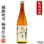 日本酒 越路吹雪 極寒仕込 普通酒 720ml 辛口 お酒 ギフト プレゼント 新潟 高野酒造