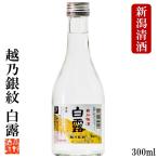 日本酒 越乃銀紋 白露 普通酒 300ml 辛口 お酒 小瓶 ミニボトル 御神酒 新潟 高野酒造