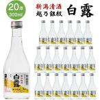 日本酒 越乃銀紋 白露 普通酒 300ml 20本 1ケース 小瓶 辛口 御神酒 お酒 ミニボトル 家飲み まとめ買い 業務用 新潟 高野酒造