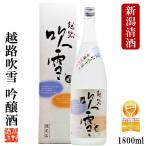 日本酒 ギフト 越路吹雪 吟醸酒 1800ml 一升瓶 化粧箱付 淡麗 辛口 お酒 プレゼント 新潟 高野酒造