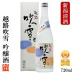 日本酒 ギフト 越路吹雪 吟醸酒 720ml 化粧箱付 淡麗 辛口 お酒 プレゼント 新潟 高野酒造