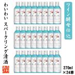 日本酒 スパークリング ワイン酵母仕込み wiwi わいわい 270ml 24本 1ケース 甘口 お酒 ミニボトル 家飲み まとめ買い 業務用 新潟 高野酒造