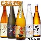秋季限定 ギフト プレゼント 日本酒 秋あがり 入り 飲み比べセット 720ml 5本 辛口 お酒 新潟 高野酒造