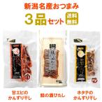 珍味 おつまみ 鮭の酒びたし かんずり干し 甘エビ ホタテ 3品 セット 酒浸し シャケ 甘海老 帆立 お酒のおつまみ 酒の肴 酒のつまみ 国産 新潟