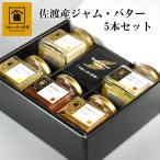 うめぇっちゃ佐渡 こだわりジャム