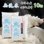 米 10kg (5kg×2袋) 無洗米 新潟県産コシヒカリ 令和6年産 新潟県産 お米 10キロ 白米 こしひかり ギフト プレゼント 細山商店