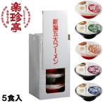 新潟の5大ラーメンが出前の岡持ちに入った食べ比べセット　ラーメン  新潟五大ラーメン おかもちセット 5食入 食べ比べセット 生ラーメン プレゼント ギフト 新潟県 ご当地ラーメン 三旺食品