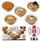 新潟の5大ご当地ラーメン食べ比べセット　お歳暮 ラーメン 新潟五大ラーメンセット 5食入 食べ比べセット 化粧箱入 生ラーメン プレゼント ギフト 新潟県 ご当地ラーメン 三旺食品