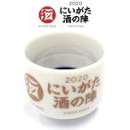 お猪口 にいがた酒の陣 2020 オリジナル おちょこ 限定品 蛇の目 きき猪口 ぐい呑み ぐい飲み 酒器 酒 お酒 日本酒 新潟県酒造組合
